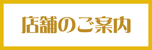 店舗のご案内