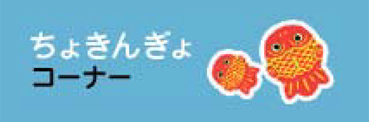 ちょきんぎょコーナー