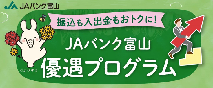 JAバンク富山優遇プログラムは、JAとのお取引に応じて所定のお取引ポイントに換算するお得なサービスです。