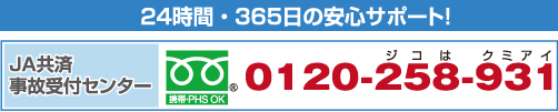 JA共済事故受付センターフリーダイヤル0120-258-931（ジコはクミアイ）