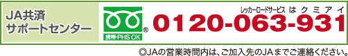 JA共済サポートセンターフリーダイヤル0120-063-931（レッカーロードサービスはクミアイ）