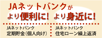 JAネットバンクがより便利に！より身近に！